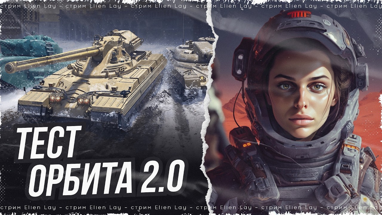 ОРБИТА 2.0⚡EISBÄR — НОВЫЙ ТАНК 11 УРОВНЯ НА ОБЩЕМ ТЕСТЕ 1.41⚡МИР ТАНКОВ