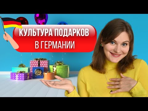 Что принято ДАРИТЬ немцам и что дарят сами немцы.Подарки в Германии на День Рождение, Свадьбу и т.д.