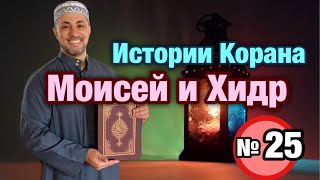«Истории Корана» №25: Моисей и Хидр