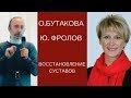 Комплексное лечение СУСТАВОВ препаратами КОРАЛЛОВОГО КЛУБА / Фролов Ю.А. и Бутакова О.А.