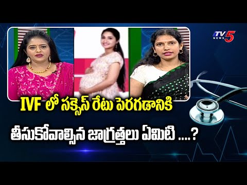 Health Time : IVF అంటే ఏమిటి ...?  Dr Grishma Suggestions | Ferty 9 Hospitals |  TV5 News - TV5NEWS