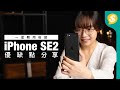 一星期用後感 iPhone SE2 優缺點分享！機身、熒幕、鏡頭、效能、電量  | 廣東話 | 手機評測 【Price.com.hk產品開箱】