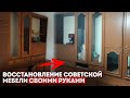 Реставрация старой мебели: Покраска советской мебели и деревянного пола | Дёшево и сердито