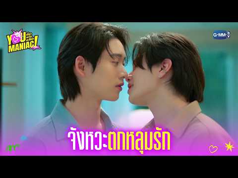 จังหวะ ‘ตกหลุมรัก’ | You Maniac เดี๋ยวจะรักซะให้บ้า EP.6