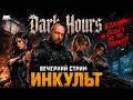 👻 DARK HOURS — САМЫЙ НАПРЯЖЁННЫЙ КООП ХОРРОР 2026? ИНКУЛЬТ СТРИМ