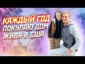 КАК ИММИГРАНТ ПОКУПАЕТ ДОМ КАЖДЫЙ ГОД И ДЕЛАТЬ НА ЭТОМ БИЗНЕС?