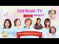 🌈Spiritual-TV.鑑定団💫笑顔と奇跡があふれる水曜日 MC:かじおかあん子