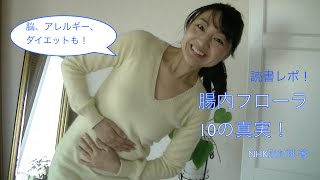 読書レポ「腸内フローラ 10の真実」NHK取材班著；脳、ダイエット、アレルギーにも！