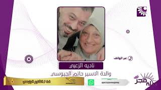 صوتها وكلماتها جرعات امل وصبر وقوة لكافة الاسرى واهاليهم ...ام الاسير حاتم الجيوسي ضيفة طلة فجر