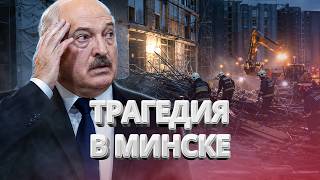 Разрушения в Минске / Погибли люди / Подробности трагедии / BYстро.NEWS