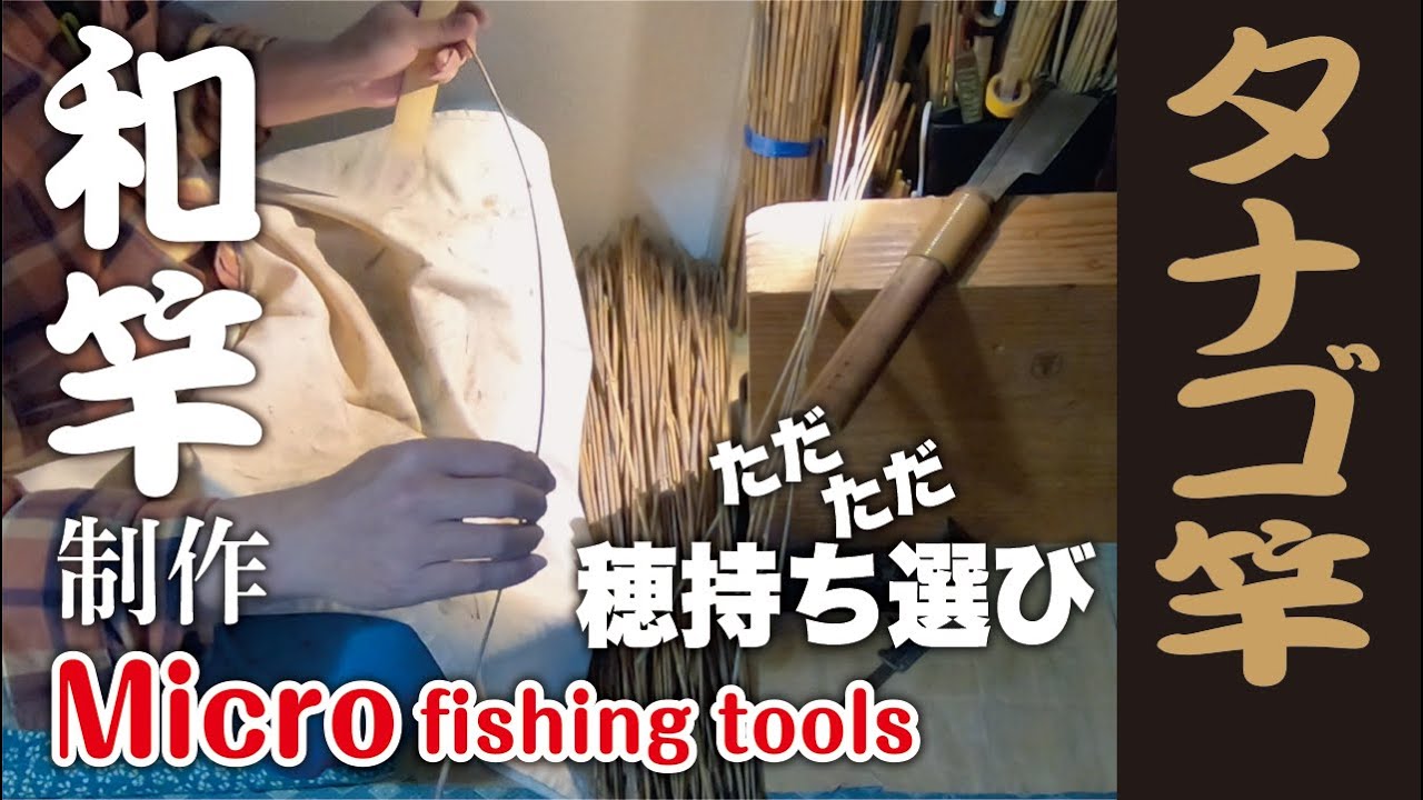 和竿 製作【ただただ 穂持ち竹選別】Make japanese banboo fishing rod of Micro fishing