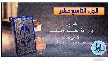 صلاح الدين مانمبان الجزء 19 من القرآن الكريم خط كبير وصوت نقي Chapter 19 Holy Quran HD quality