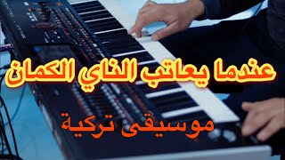 موسيقى تركية حزينة 💔 مشهورة 🎶 بأنامل الكمان🎻 و الناي