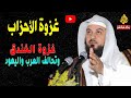 غزوة الاحزاب غزوة الخندق وتحالف العرب واليه ود الدكتور محمد العريفي 