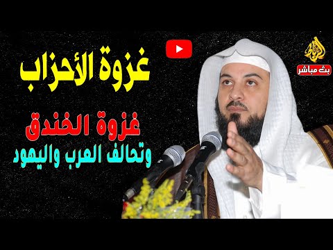 غزوة الاحزاب غزوة الخندق وتحالف العرب واليه ود الدكتور محمد العريفي