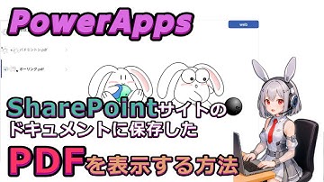 【PowerApps】ドキュメントフォルダ内のPDFを簡単に表示する方法【SharePoint】