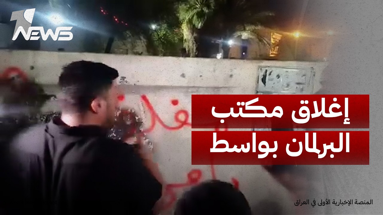 المتظاهرون يغلقون مكتب مجلس النواب في واسط احتجاجاً على عدم الاستجابة لمطالبهم بشأن تردي الكهرباء