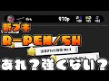 新チャージャー"R-PEN/5H"を使ったぴょんの感想は…【スプラトゥーン3】