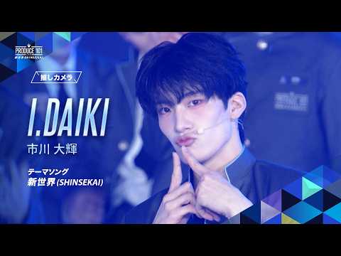 市川 大輝のシグナルソングFanCam