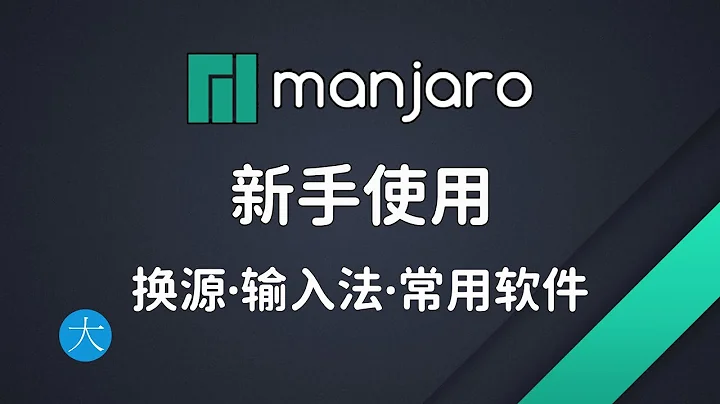 10分鐘學會使用manjaro，linux桌面新手入門教程，換源輸入法軟件安裝 - 天天要聞