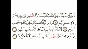 سورة الملك 3 القسم الثالث تكرار كيفي من .. قالوا بلى قد جاءنا نذير .. إلى .. لهم مغفرة وأجر كبير