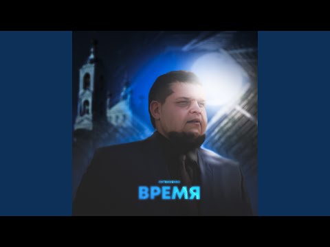 Время