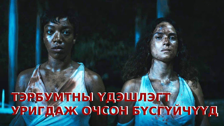 ТЭРБУМТНЫ ҮДЭШЛЭГТ УРИГДАЖ ОЧСОН БҮСГҮЙЧҮҮД (ХЭРВЭЭ АЮУЛТАЙ БОЛ ХОЁР УДАА НҮДЭЭ АНИВЧИЖ АНХААРУУЛ!)
