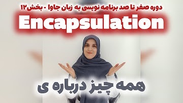 آشنایی با مفهوم encapsulation