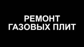 РЕМОНТ И УСТАНОВКА ГАЗОВЫХ ПЛИТ(www.Компания-УДОБНО.рф Скидки до 20%. Выезд специалиста. Сервисные центры. Запчасти. Доступные цены. Прием..., 2011-03-31T10:35:01.000Z)