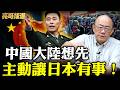中日軍事交兵常態化！中國大陸對日台策略改變 中日衝突不遠了？【亮子立學｜郭正亮 精選】@funseeTW @郭正亮頻道