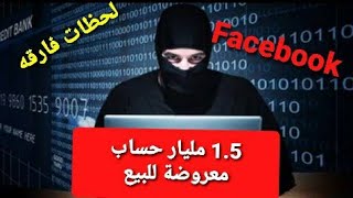 يوم العطل الكبير وهذه لحظات فارقه فى فيسبوك 1.5 مليار حساب معروضة للبيع