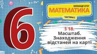 § 18. Масштаб. Знаходження відстаней на карті