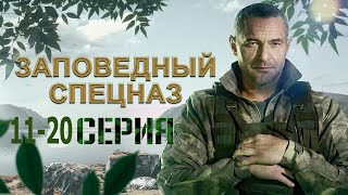 Заповедный спецназ 11-20 серия (2021) - АНОНС