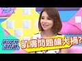 皮膚癢？！竟是內臟出問題？！ 甄莉 斯容 20160707 一刀未剪版 請你跟我這樣過