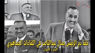 خفة دم الرئيس جمال عبدالناصر في اللقاءات الجماهيرية 😂😂
