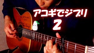 アコギでジブリ2 ▶Studio Ghibli Acoustic Guitar Collection 2