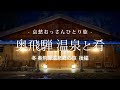 【岐阜 奥飛騨温泉郷】奥飛騨 温泉と肴 - 冬 奥飛騨温泉郷の旅 後編 -｜哀愁おっさんひとり旅 Vol.105