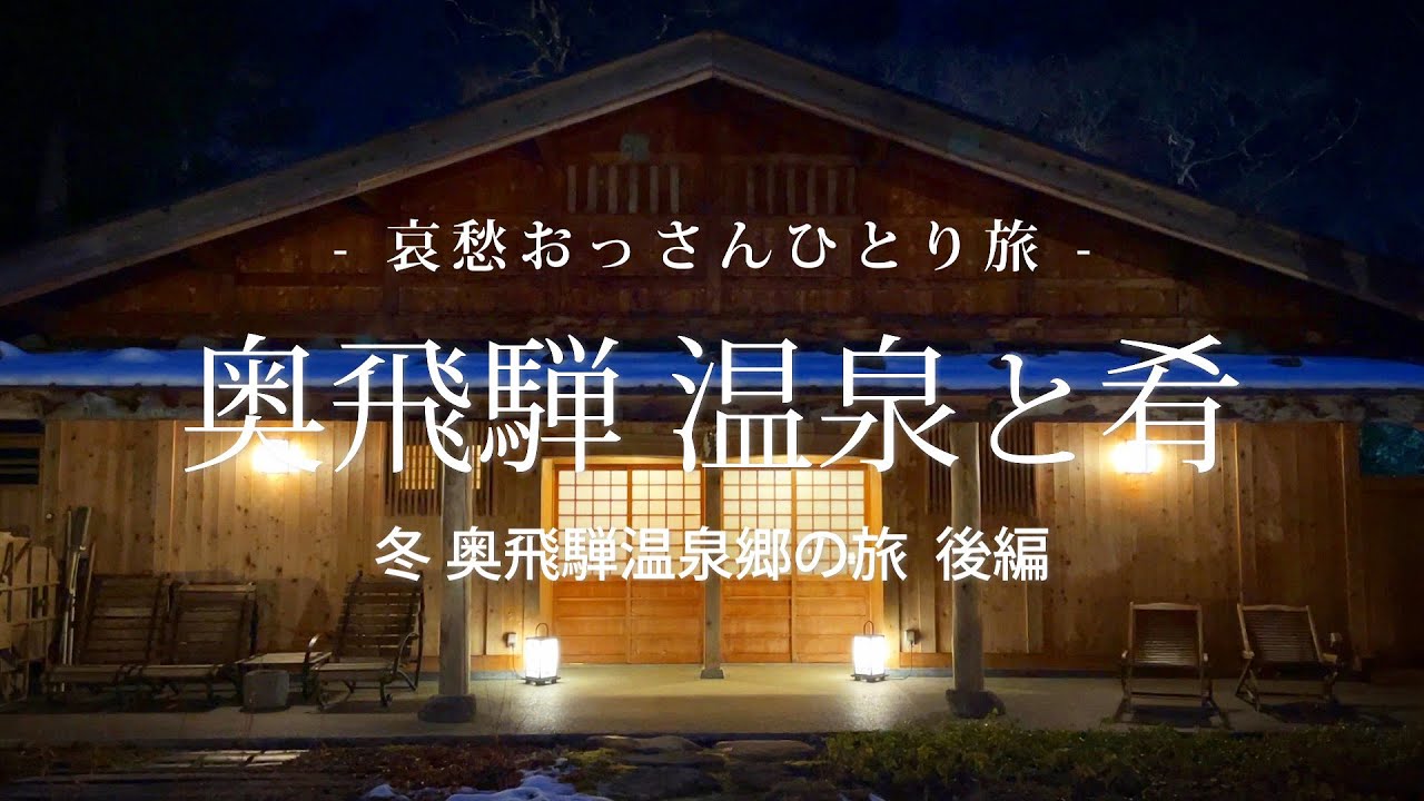 【岐阜 奥飛騨温泉郷】奥飛騨 温泉と肴 - 冬 奥飛騨温泉郷の旅 後編 -｜哀愁おっさんひとり旅 Vol.105