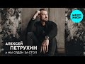 Алексей Петрухин – А мы сядем за стол (Альбом 2024)