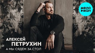 Алексей Петрухин - А мы сядем за стол (Альбом 2024)