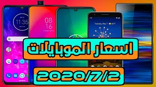 اسعار الموبايلات بتاريخ 2020/7/2 جميع الشركات (ابل/سامسونج/هواوي/هونر/شاومي/اسوس/ريلمي......)