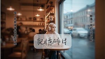 《記憶碎片》 | 拼湊不完整的記憶碎片 試圖還原那場愛的盛宴 | Official Lyrics Video