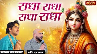 Download Lagu राधा राधा, राधा राधा | Radha Radha, Radha Radha | बागेश्वर धाम सरकार | B Praak | Radha Rani Bhajan MP3 Download Lagu राधा राधा, राधा राधा | Radha Radha, Radha Radha | बागेश्वर धाम सरकार | B Praak | Radha Rani Bhajan MP3