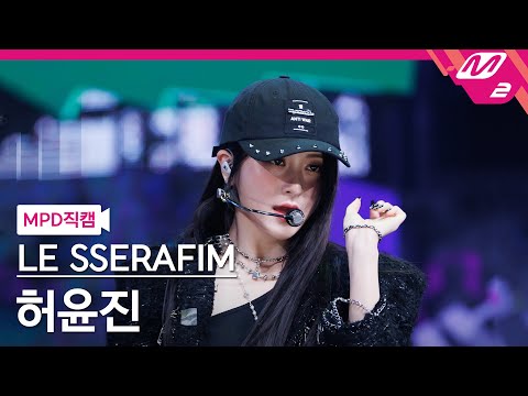 [MPD직캠] 르세라핌 허윤진 직캠 4K '이브, 프시케 그리고 푸른 수염의 아내' (HUH YUNJIN FanCam) | @MCOUNTDOWN_2023.5.25