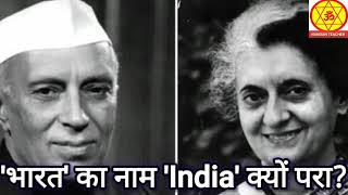 BNC.भारत का नाम इंडिया क्यों?आजादी के बाद भीWhy did Bharat name is India?IndependenceStoryRajivDixit