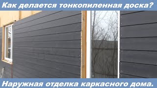 видео: Наружная отделка каркасного дома тонкопиленной фасадной доской. картинка: Наружная отделка каркасного дома тонкопиленной фасадной доской.