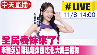 【中天直播#LIVE】全民表妹來了! 李雅英公開私藏炸雞吃法.大跳三 ...