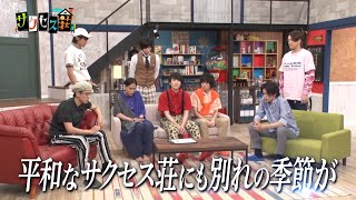 木ドラ25『テレビ演劇　サクセス荘』｜第12回「さよなら！サクセス荘」テレビ東京