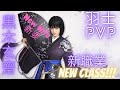 黑色沙漠Mobile Black Desert Mobile - 新職業！暴風之女羽士登場！ New Class Woosa PvP Montage!!