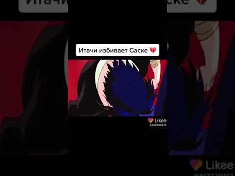 Итачи избивает Саске 💔